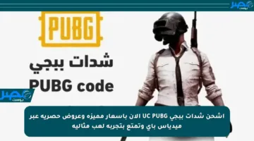 اشحن شدات ببجي UC PUBG الآن بأسعار مميزة وعروض حصرية عبر ميدياس باي وتمتع بتجربة لعب مثالية